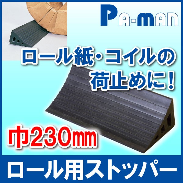 超安い 荷止めストッパー ロール紙用 ゴム製 RS-230 荷留め 運搬 物流 トラック 荷台 コイル 車止め 輪止め  www.servitronic.eu