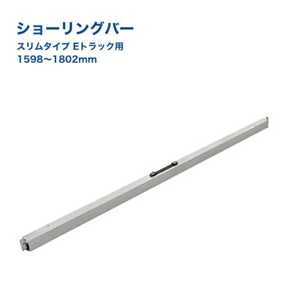 楽天市場】【Pa-manオリジナル】 ラッシングバー スリム型 Eトラック用 アルミ 2318-2522mm コンパクト 取っ手ハンドル付 ショーリングバー  トラックレール 荷崩れ防止 PEB252 : パーマンショップ 楽天市場店