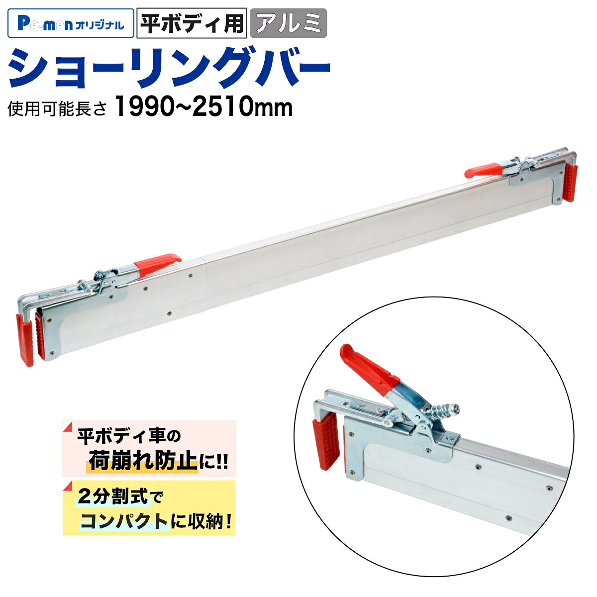 【Pa-manオリジナル】 ラッシングバー 平ボディ用 アルミ 1990-2510mm 2分割式 ショーリングバー 荷崩れ防止 コンパネ押さえ CP1103