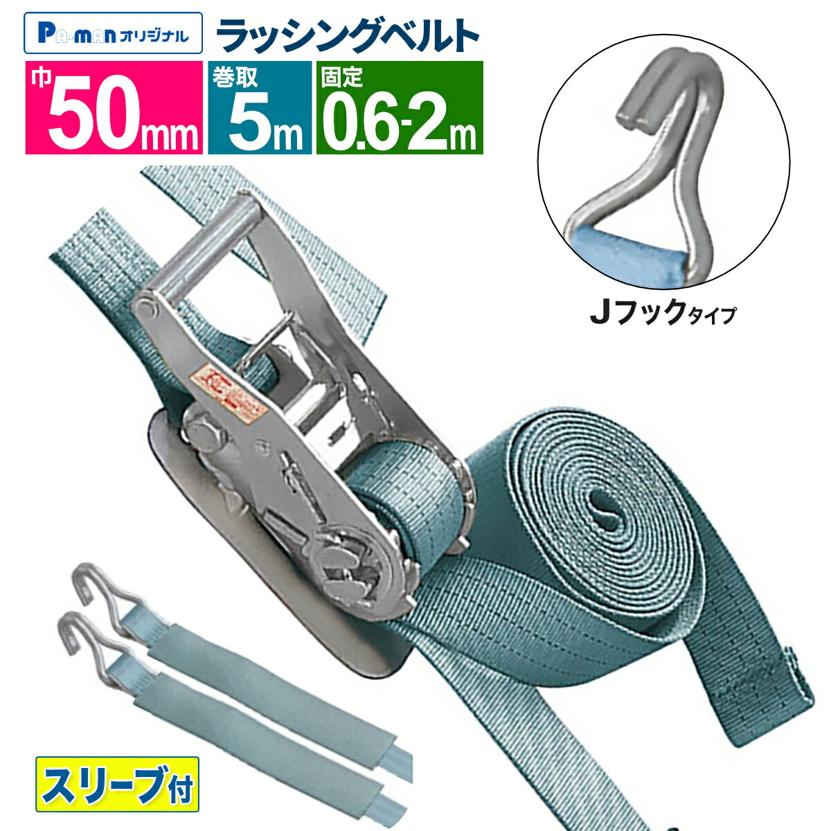 【Pa-manオリジナル】 ラッシングベルト 荷締機 幅50mm 固定0.6-2m 巻取5m Jフック ラチェットハンドル スリーブ付 荷締め 荷崩れ防止 ガッチャ トラック用品