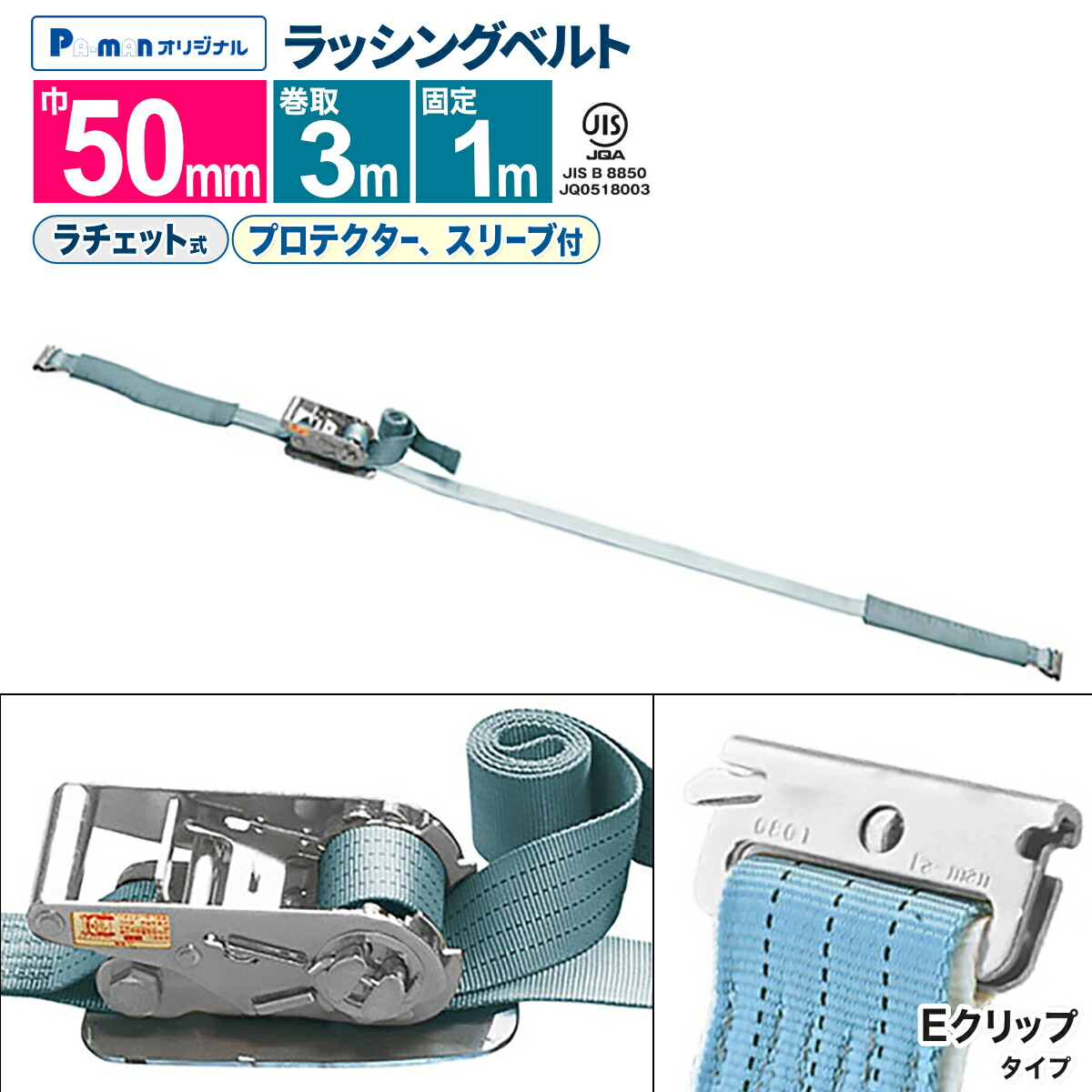 楽天市場】【Pa-manオリジナル】 ラッシングベルト 幅50mm 固定1m 巻取