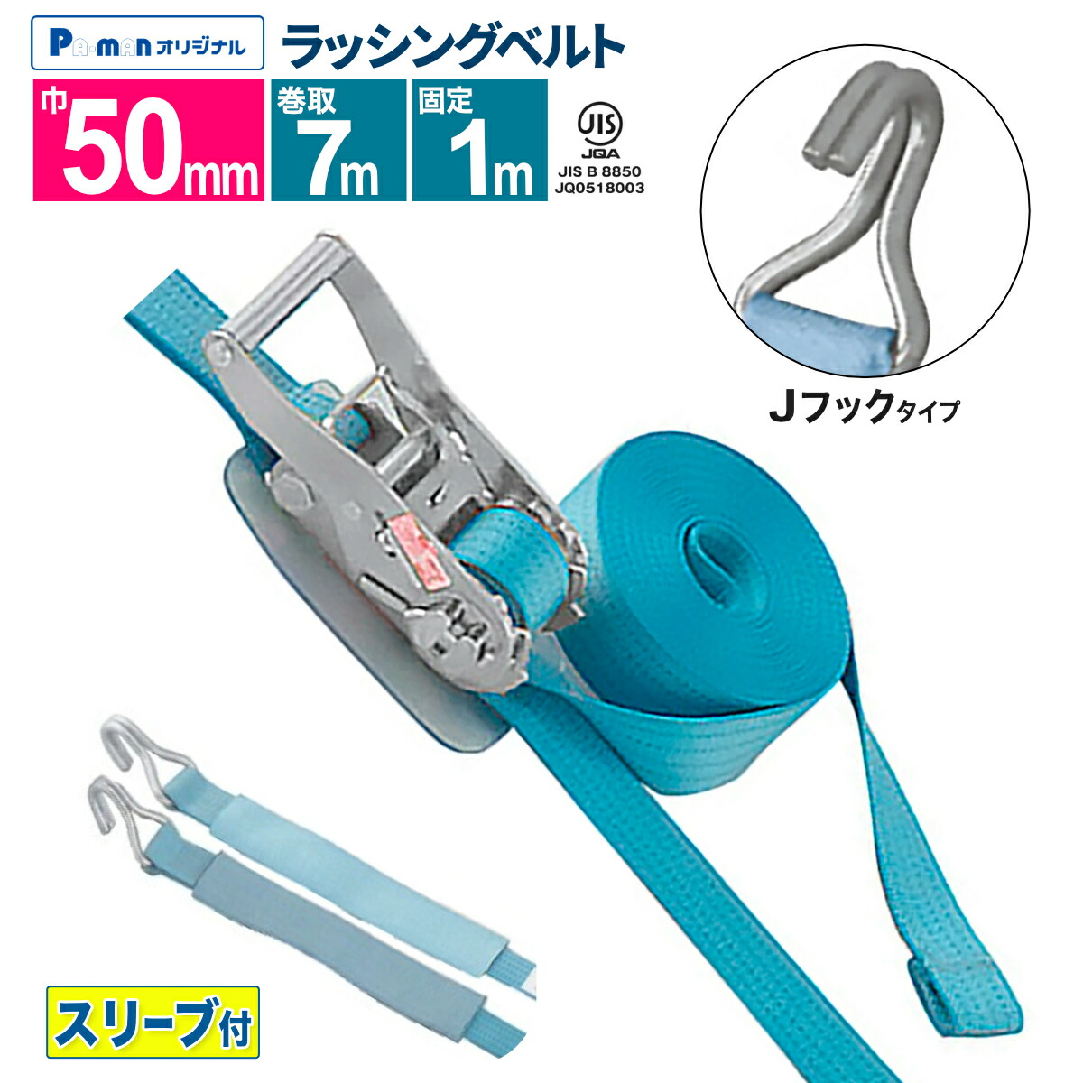 【Pa-manオリジナル】 ラッシングベルト 幅50mm 固定1m 巻取7m 1本 プロ用 高品質 JIS規格 Jフック ラチェット スリーブ付 荷締機 パーマン