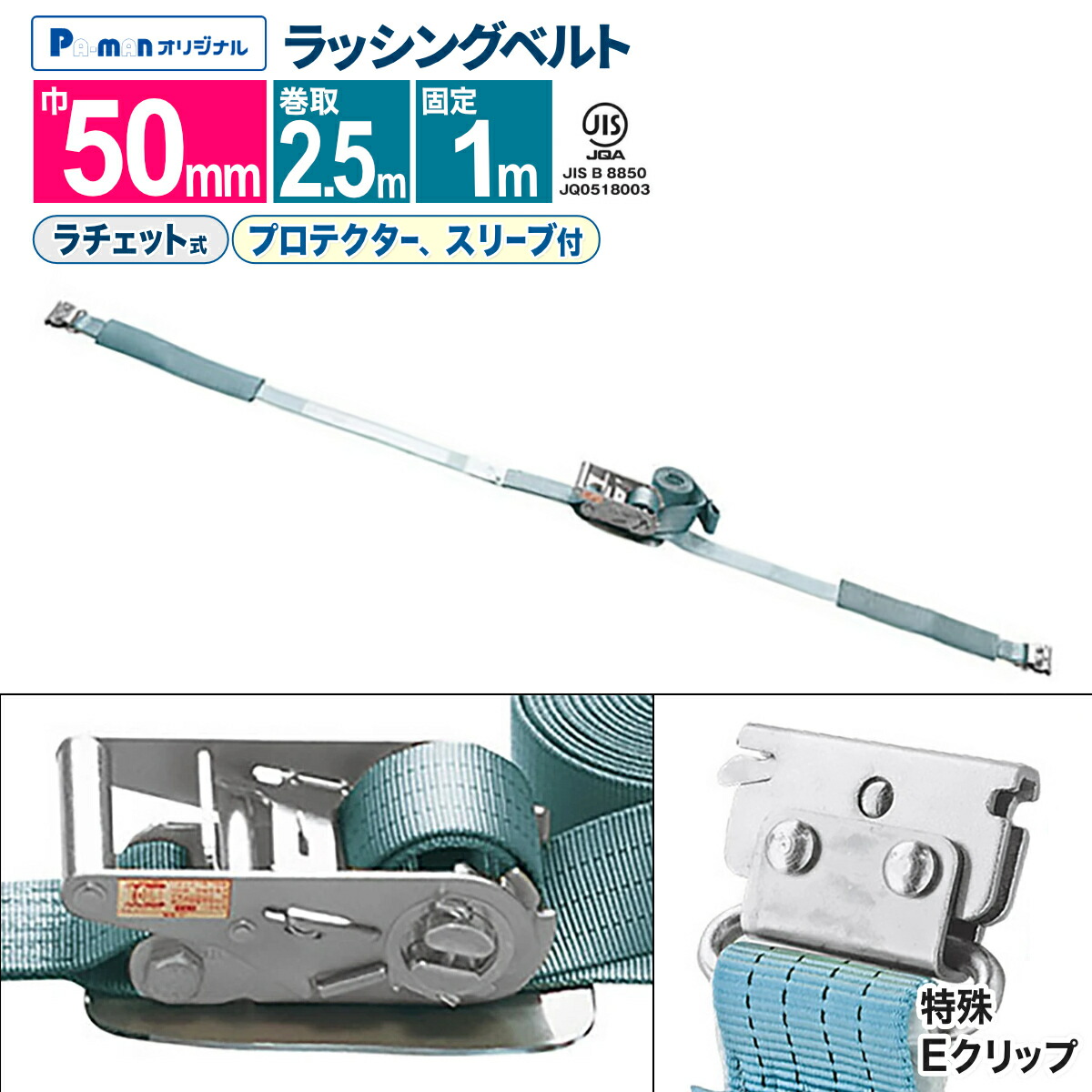 【Pa-manオリジナル】 ラッシングベルト 荷締機 ラチェットハンドル 幅50mm 固定1m 巻取2.5m [特殊Eクリップ] スリーブ付 JIS規格 荷締め ガッチャ パーマン