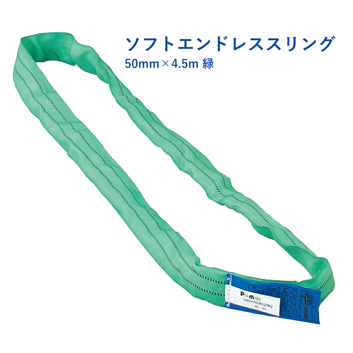 【Pa-manオリジナル】 ソフトエンドレススリング 4.5m 50mm グリーン 使用荷重2t 強力ポリエステル糸 ラウンド スリングベルト 吊具 物流 荷物 固定