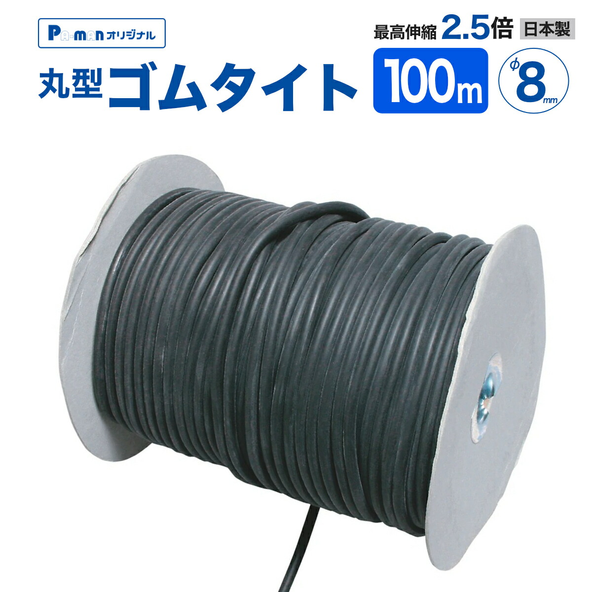 【Pa-manオリジナル】 ゴムタイト 丸型 φ8mm×100m リール巻 日本製 トラックシート 固定 荷崩れ防止 荷台 ホロ ゴムバンド
