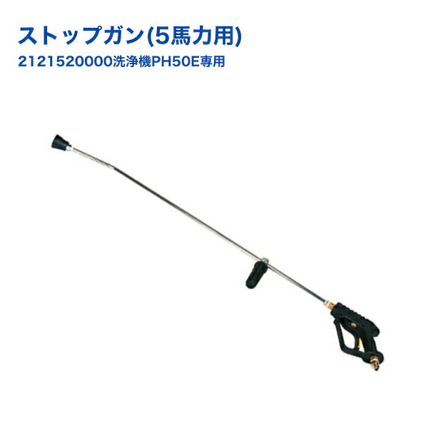 ストップガン 5馬力用 節水型 1160mm [洗浄機PH50E専用] 清掃 掃除 洗車用品