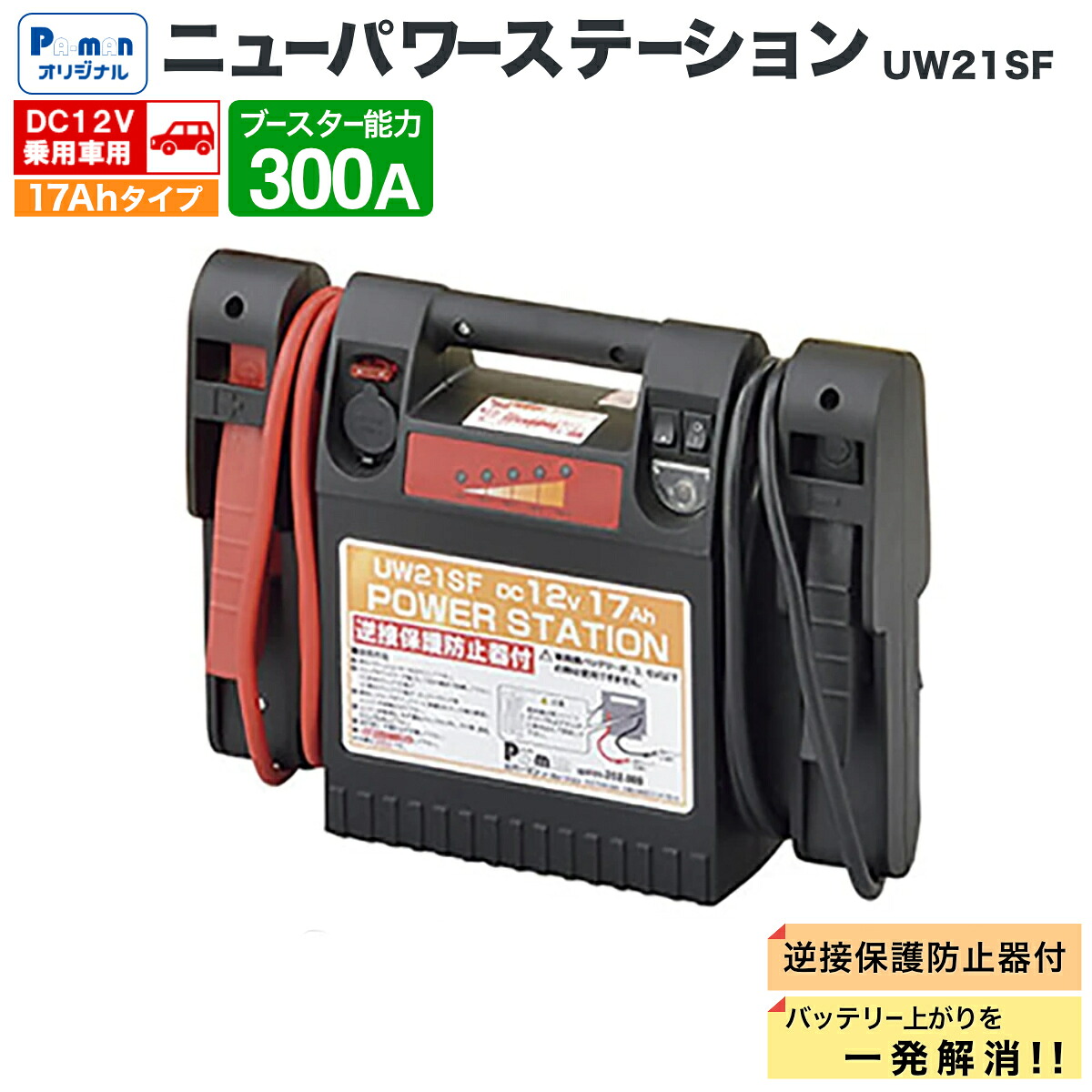 【Pa-manオリジナル】 ジャンプスターター 12V ニューパワーステーション UW21SF バッテリー上がり エンジン始動 17Ah 【逆接保護機能付】|パーマンショップ 店