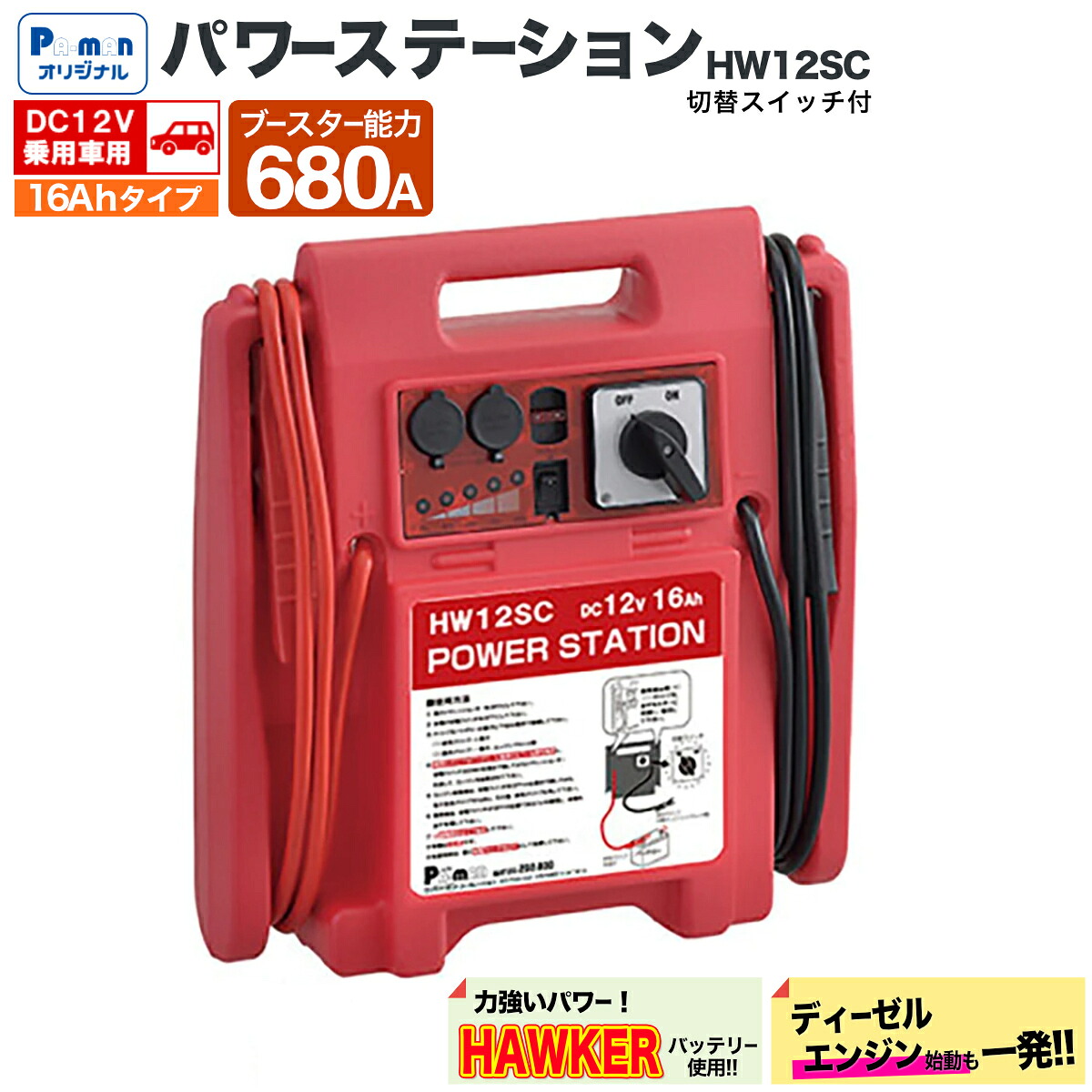 【Pa-manオリジナル】 パワーステーション DC12V 16Ah ブースター能力680A 乗用車用 ピーク電流1800A ON/OFFスイッチ付 ジャンプスタータ バッテリー上がり対策｜パーマンショップ 店