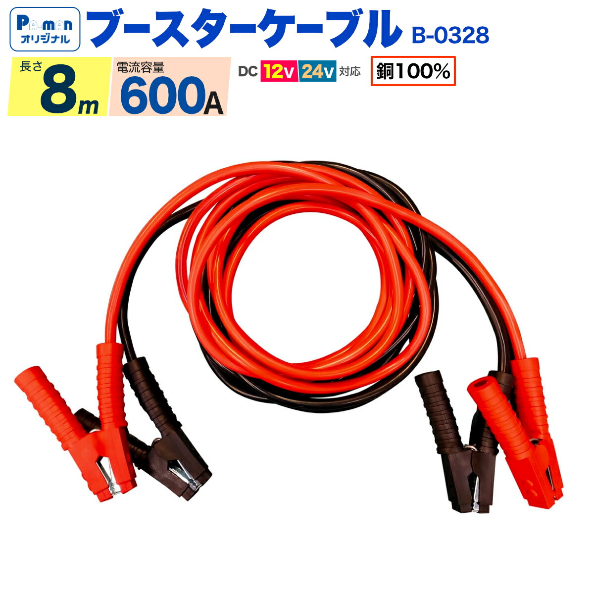【Pa-manオリジナル】 ブースターケーブル 銅100% 600A 8m DC12V/24V対応 トラック・大型車用 B-0328 22,506円