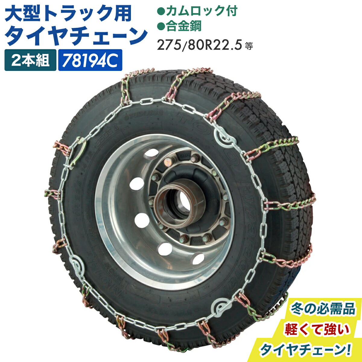 チッチ様用 トラック　チェーン　ハイブリッド　四軸低床　未使用ですが訳アリ低床 チッチ様用 トラック チェーン ハイブリッド 四軸低床 未使用ですが訳