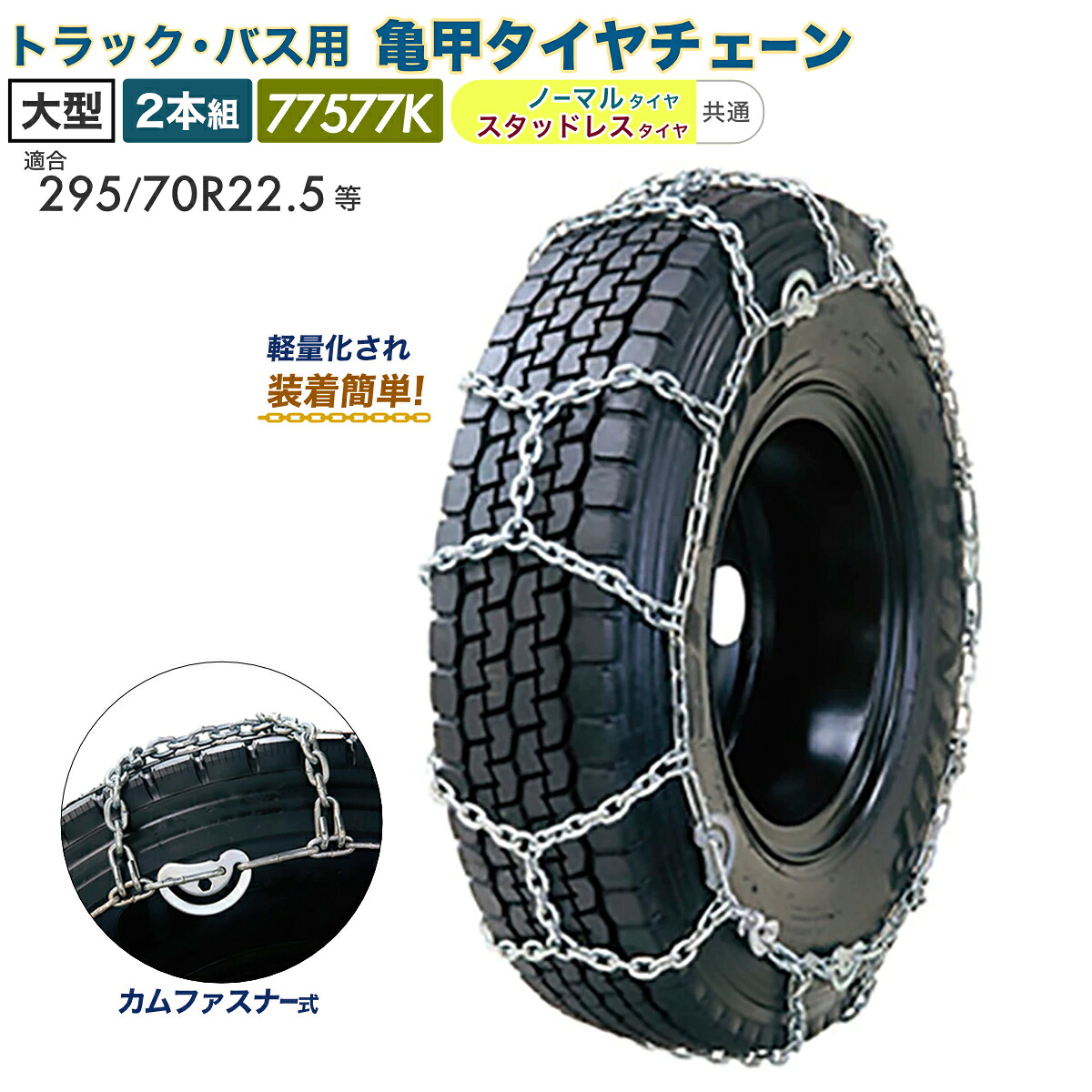 亀甲 タイヤチェーン 2本組 トラック/バス用 大型 左右兼用 295/70R22.5等 52,853円