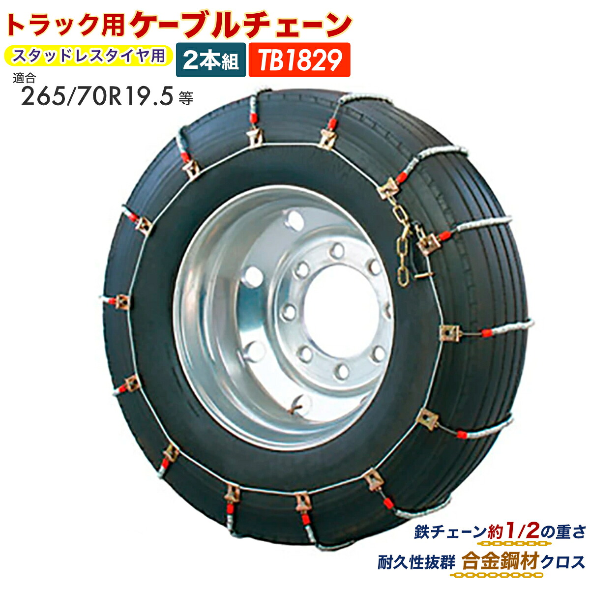 【Pa-manオリジナル】 ケーブルチェーン 2本組 トラック用 265/70r19.5等 スタッドレス用 横滑り防止 タイヤチェーン