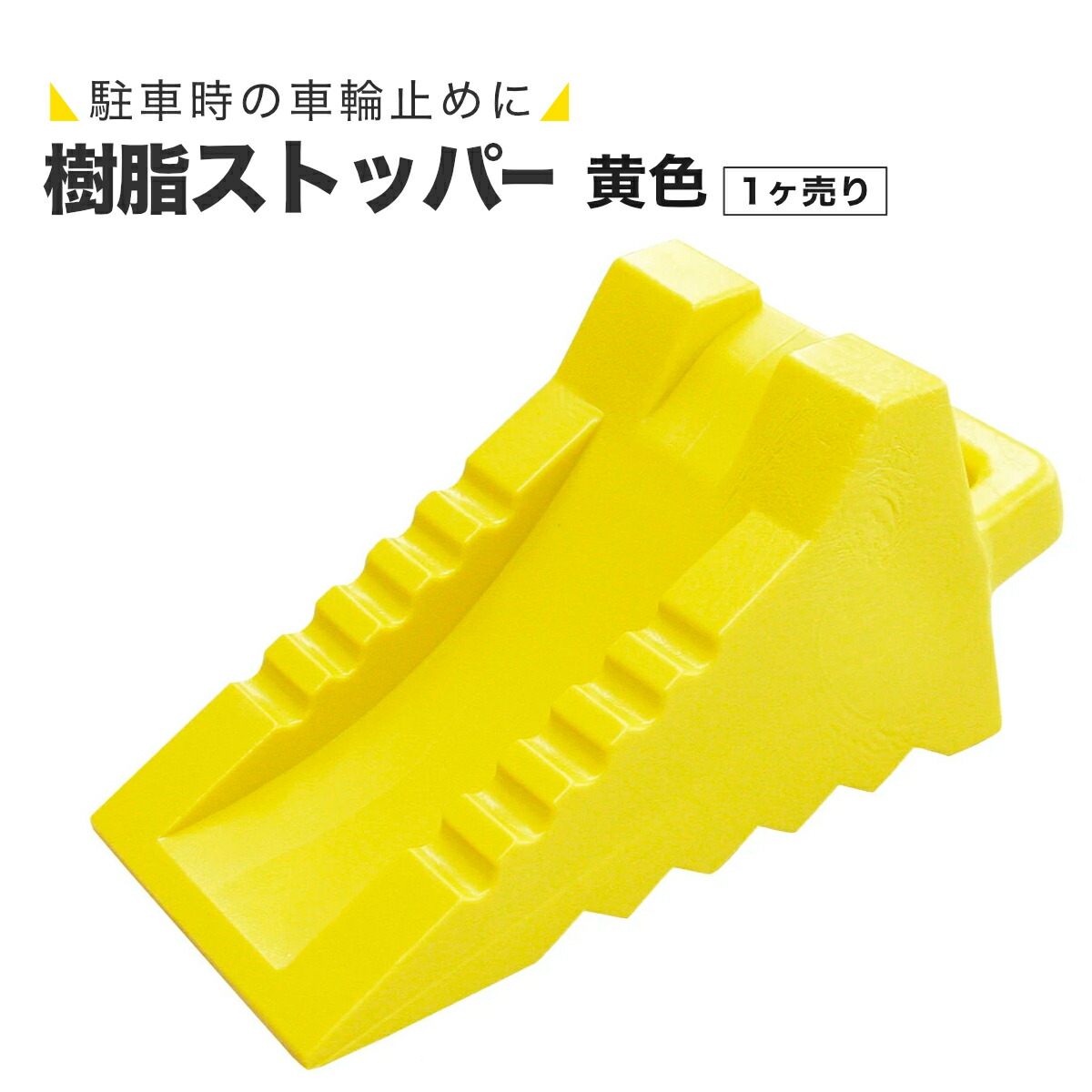 楽天市場】【Pa-manオリジナル】 タイヤストッパー ダブル 黄色 2ヶ1