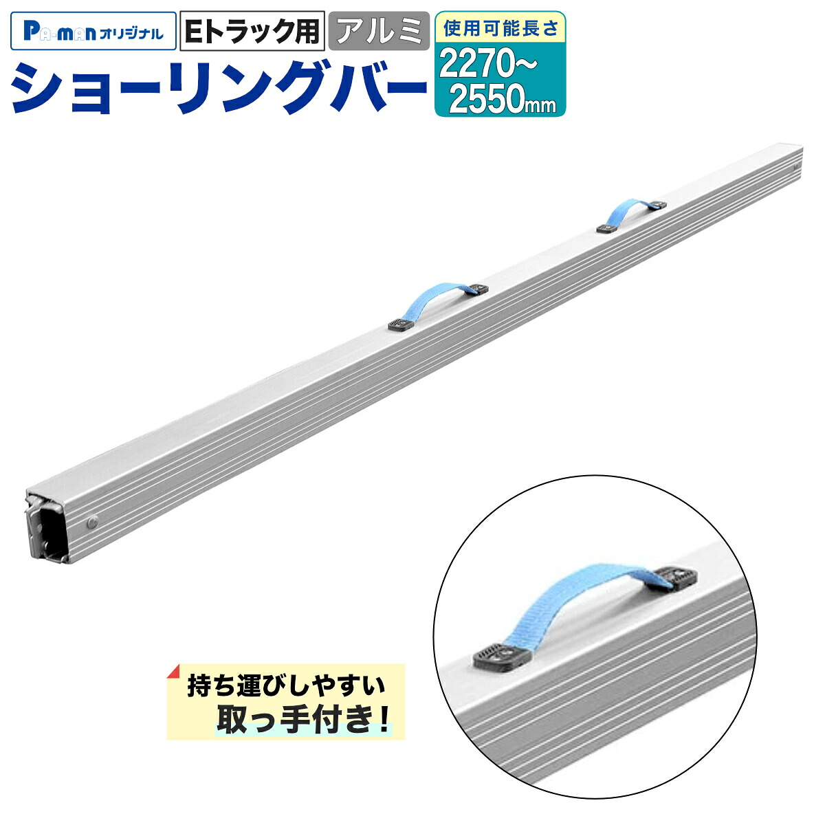 【Pa-manオリジナル】 【Eトラック用】 ショーリングバー アルミ製 2270～2550mm 1本 水平耐荷重950kg 積載荷重900kg 荷崩れ防止 取手付き EPB255