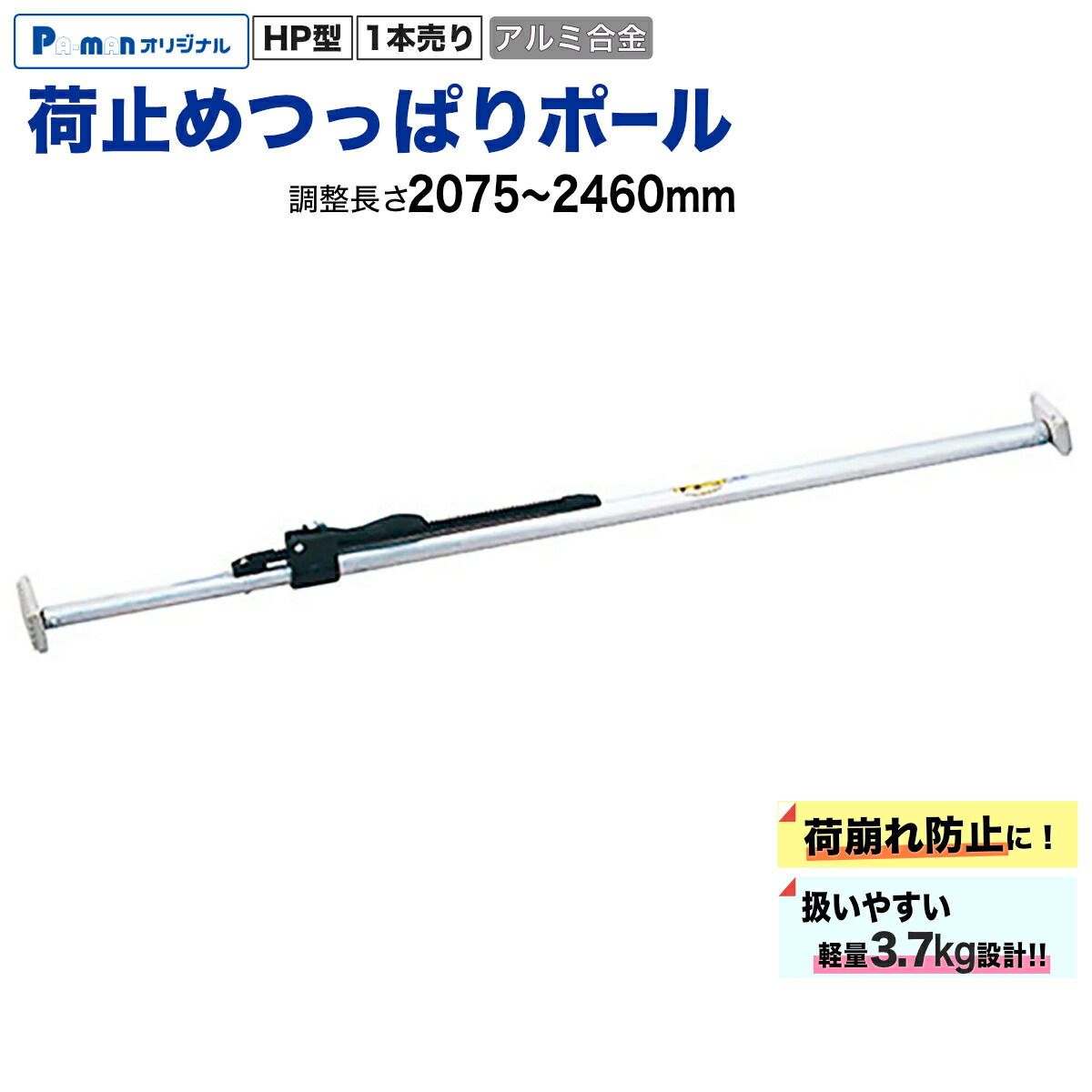 【Pa-manオリジナル】 荷止めつっぱりポール 2075-2460mm 1本 アルミ合金 軽量3.7kg 荷崩れ防止 トラック用 ショーリングバー HP246 【ロング設計】