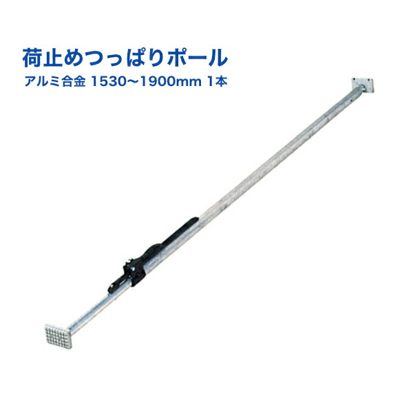 【楽天市場】【Pa-manオリジナル】 荷止めつっぱりポール ワンタッチストッパー式 2380-2750mm アルミ合金 パイプ肉厚5mm  スプリング入 保冷車に カーゴバー 突っ張り棒 トラック HL275D : パーマンショップ 楽天市場店