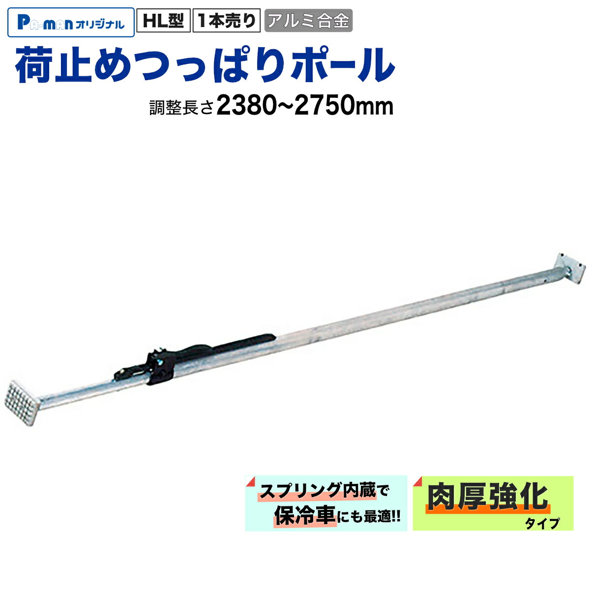 【Pa-manオリジナル】 荷止めつっぱりポール 2380~2750mm 1本 アルミ合金 HL275D スプリング内蔵 荷崩れ防止 トラック 【大型低床車・縦使用対応】|パーマンショップ 店