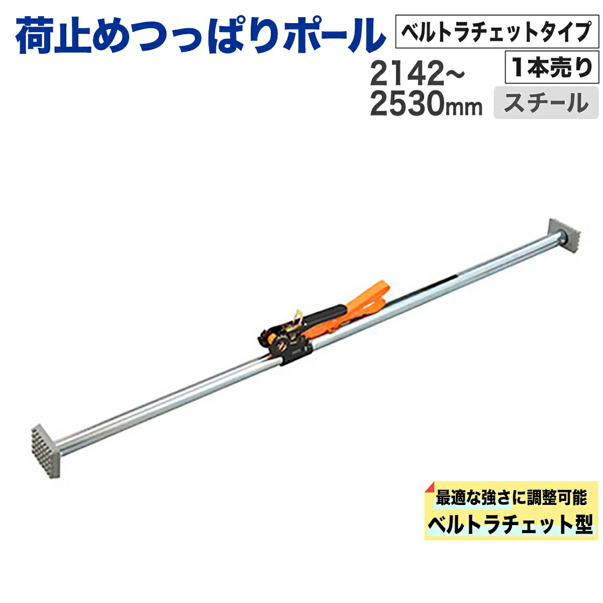 【強力ラチェット締め・スチール製】 荷止めつっぱりポール 2142-2530mm 1本 ベルトラチェット式 荷崩れ防止 トラック ショーリングバー メッキ処理 高剛性