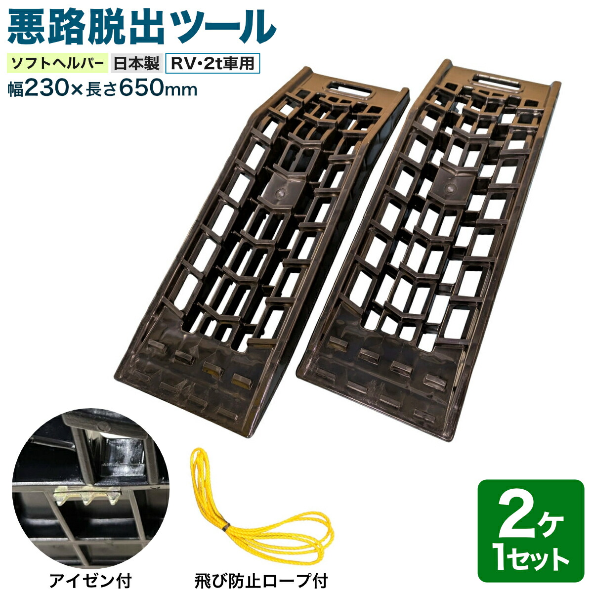 楽天市場】エストック 雪道脱出用鉄ヘルパー 大型車用 2個セット 760mm