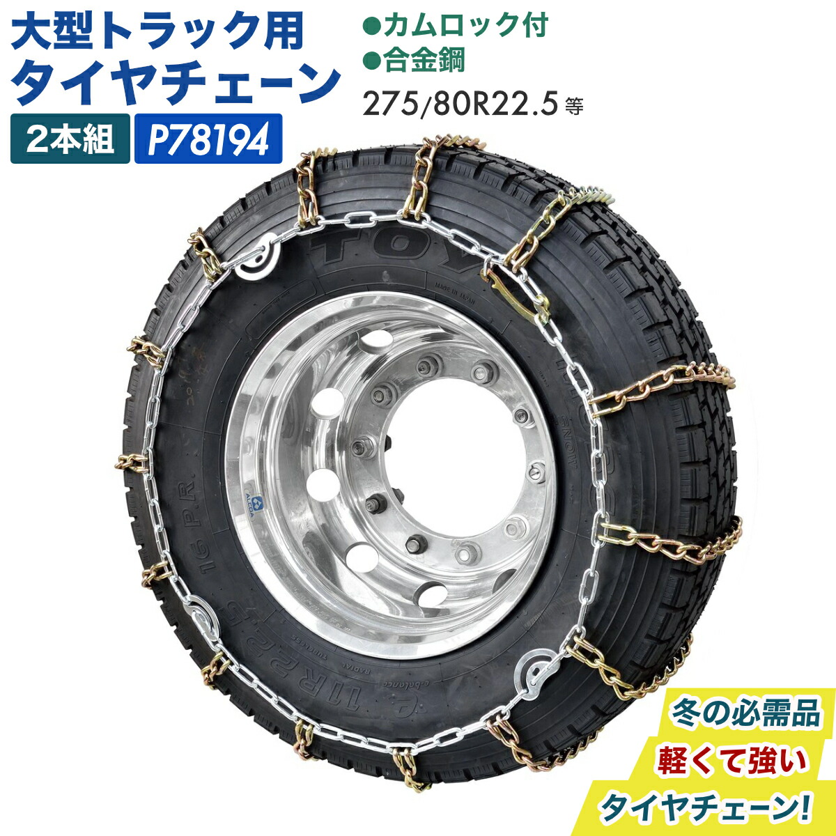 275/80R22.5 冬 タイヤ チェーン ケーブル トラック用 軽量