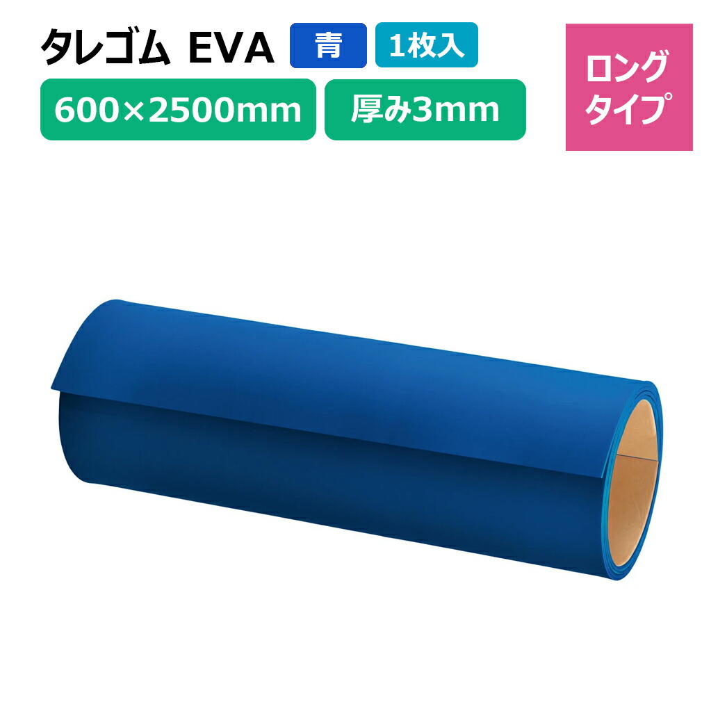 タレゴム 泥除け EVA 3&times;600&times;2500mm 青 1枚 カットタイプ トラック 軽トラ タイヤ マッドガード｜パーマンショップ 店