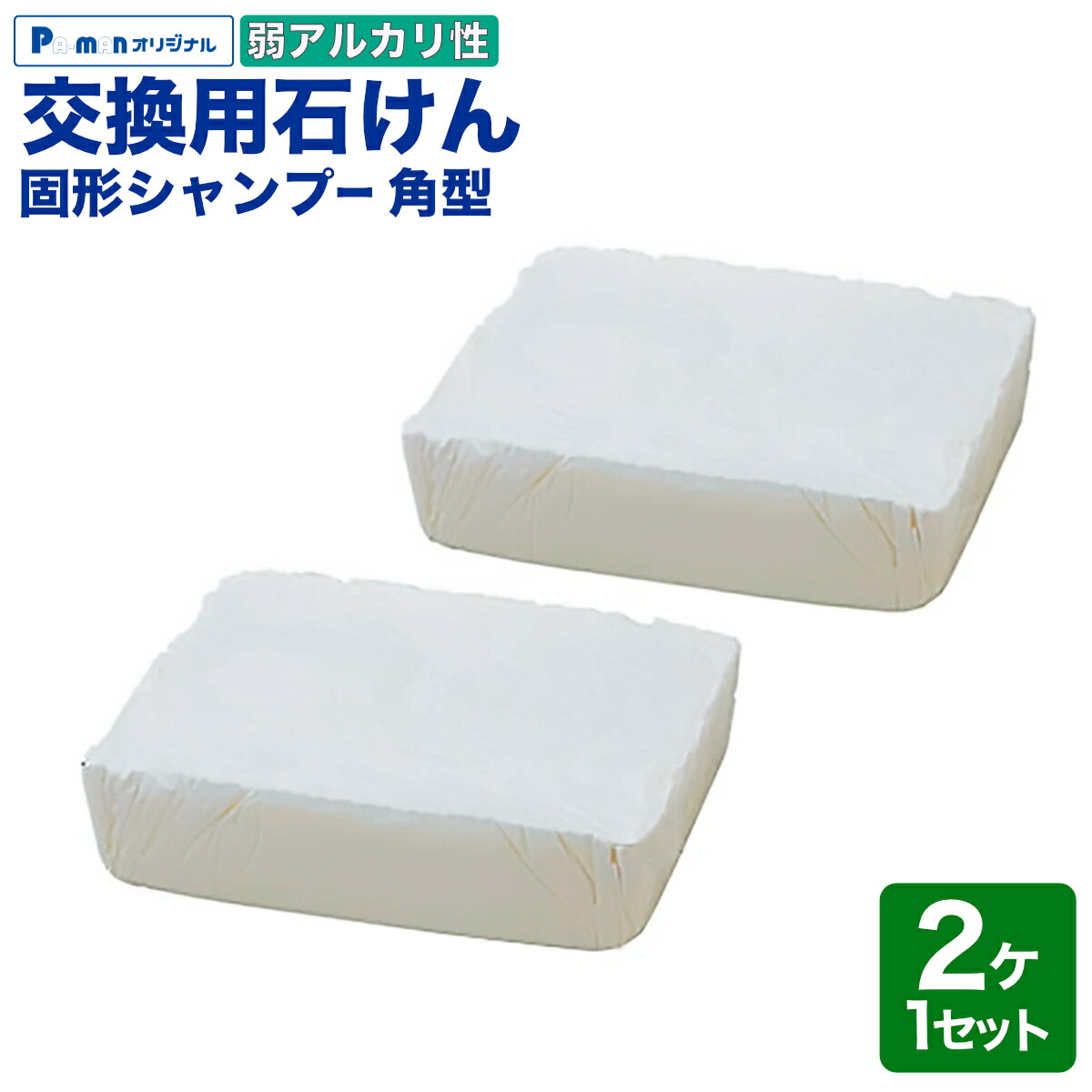 交換用 洗車用石けん カーシャンプー 固形 弱アルカリ性 2個セット 品番22103100用 大容量 業務用 角型バケツ 洗車ブラシに|パーマンショップ 店