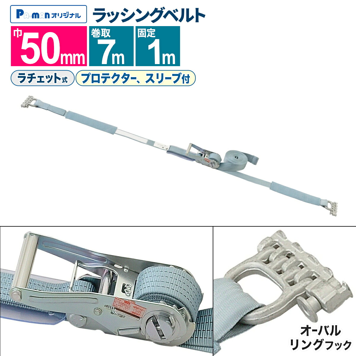 【Pa-manオリジナル】 ラッシングベルト 荷締機 幅50mm 固定1m 巻取7m オーバルリングフック [当社Oトラックレール用] ラチェット スリーブ付 荷締め 荷崩れ防止 ガッチャ トラック用品