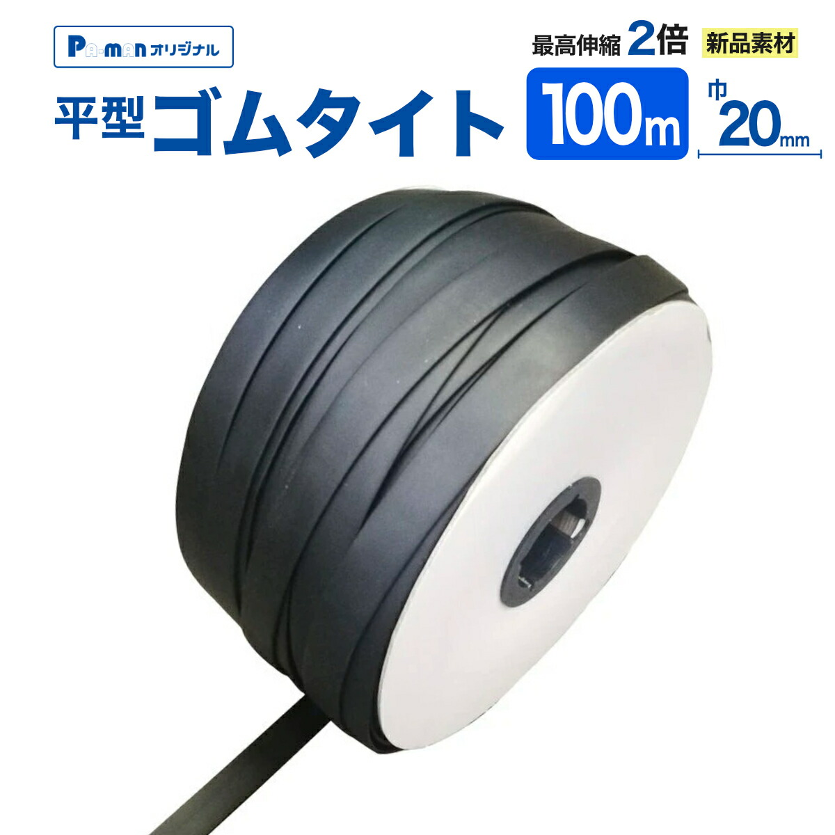 【Pa-manオリジナル】 ゴムタイト 平型 巾20×厚み2mm 長さ100m リール巻 最高伸率2倍 トラックシート 荷物 固定紐