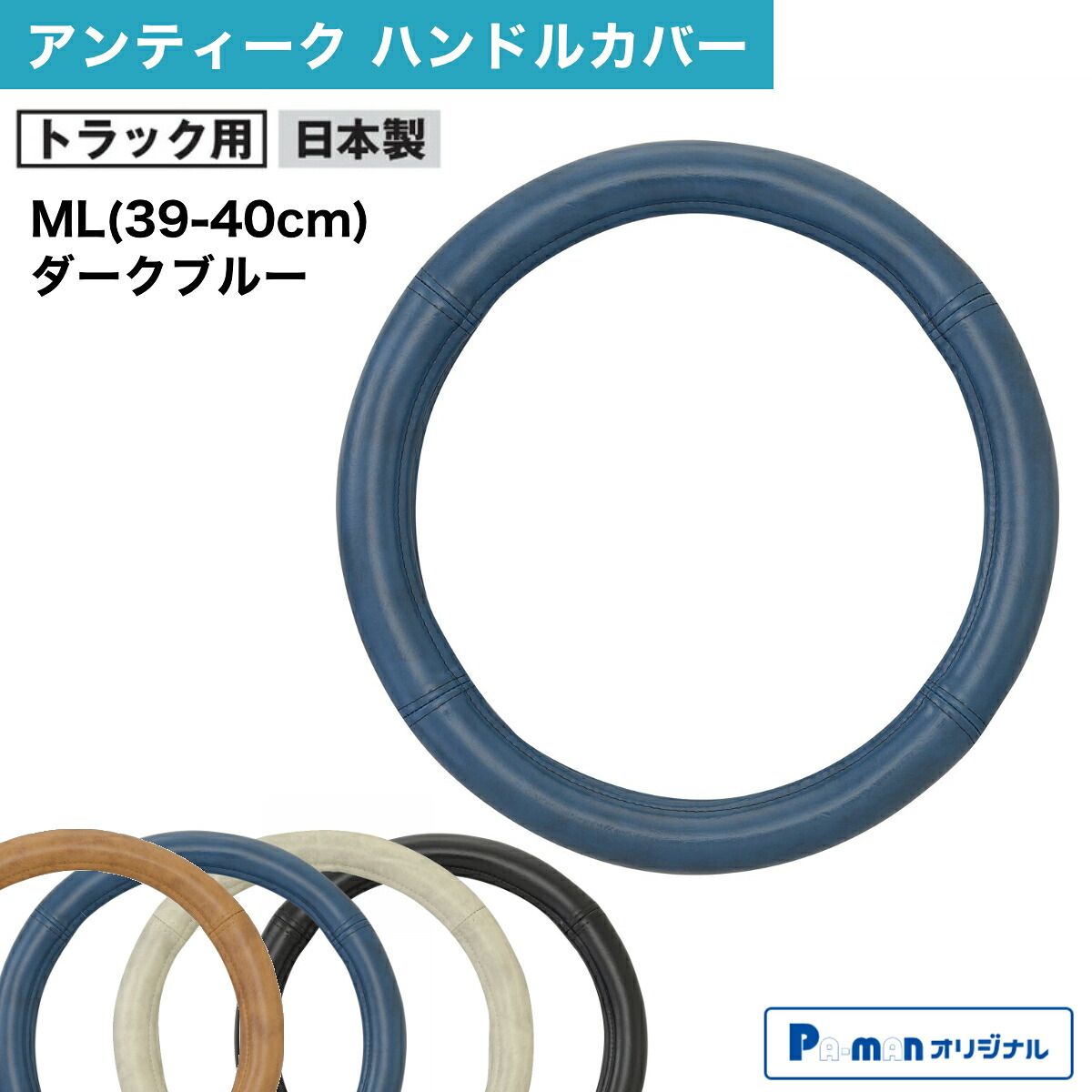 【Pa-manオリジナル】 ハンドルカバー ML(39-40cm) アンティーク ダークブルー MLTRDB
