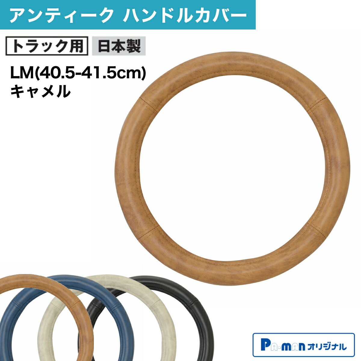 【Pa-manオリジナル】 ハンドルカバー LM(40.5-41.5cm) アンティーク キャメル LMTRCA