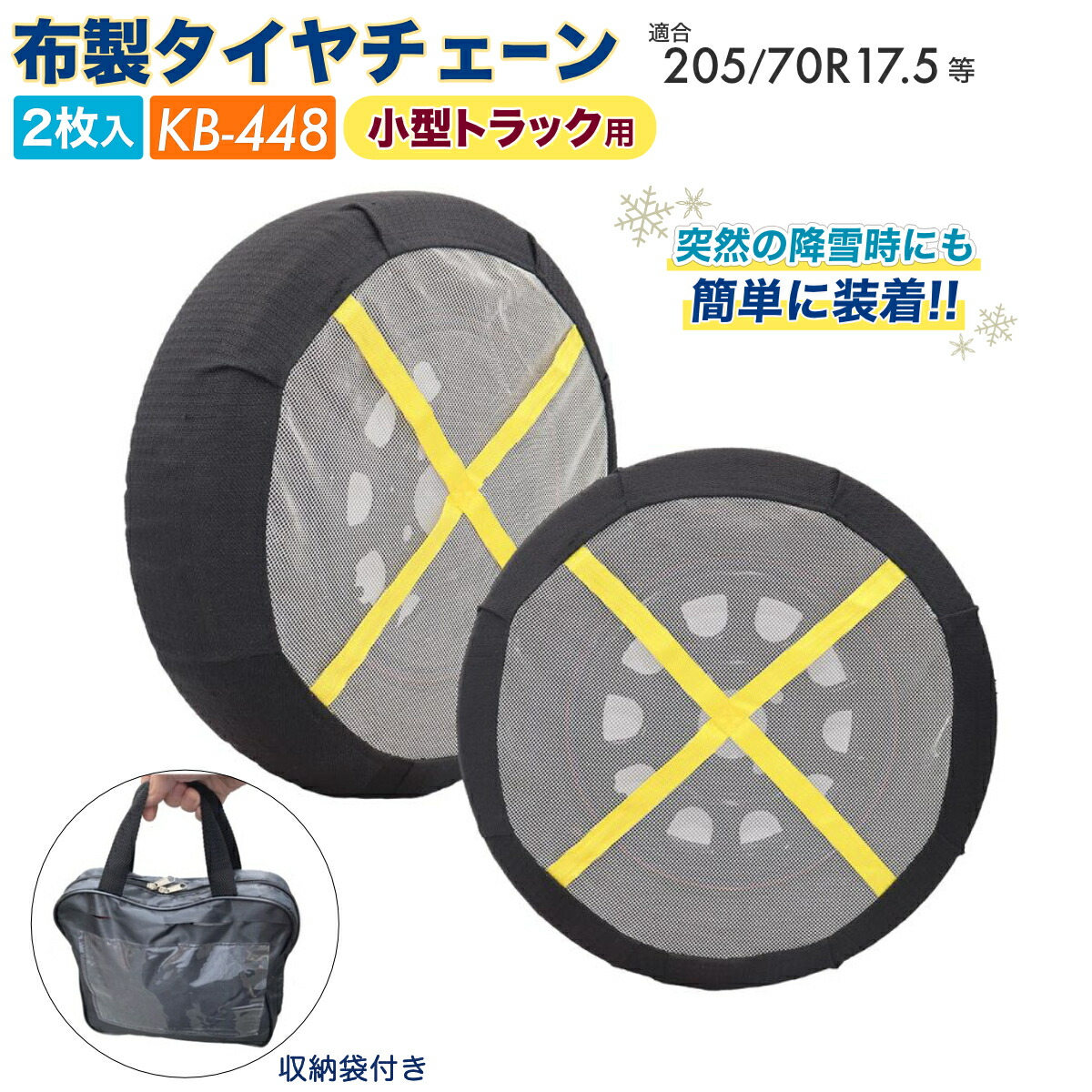 【Pa-manオリジナル】 布製タイヤチェーン 小型トラック用 205/70R17.5他 2枚 左右兼用 規制対応 スノーソックス 非金属