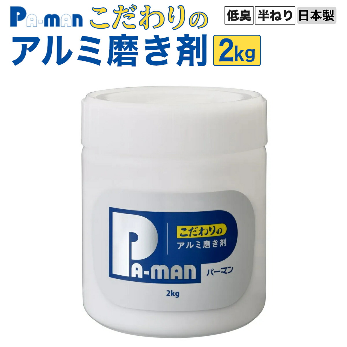 【Pa-manオリジナル】 こだわりのアルミ磨き剤 2kg 低臭 ホイール 研磨 金属クリーナー トラック 洗車用品 PAP-2K