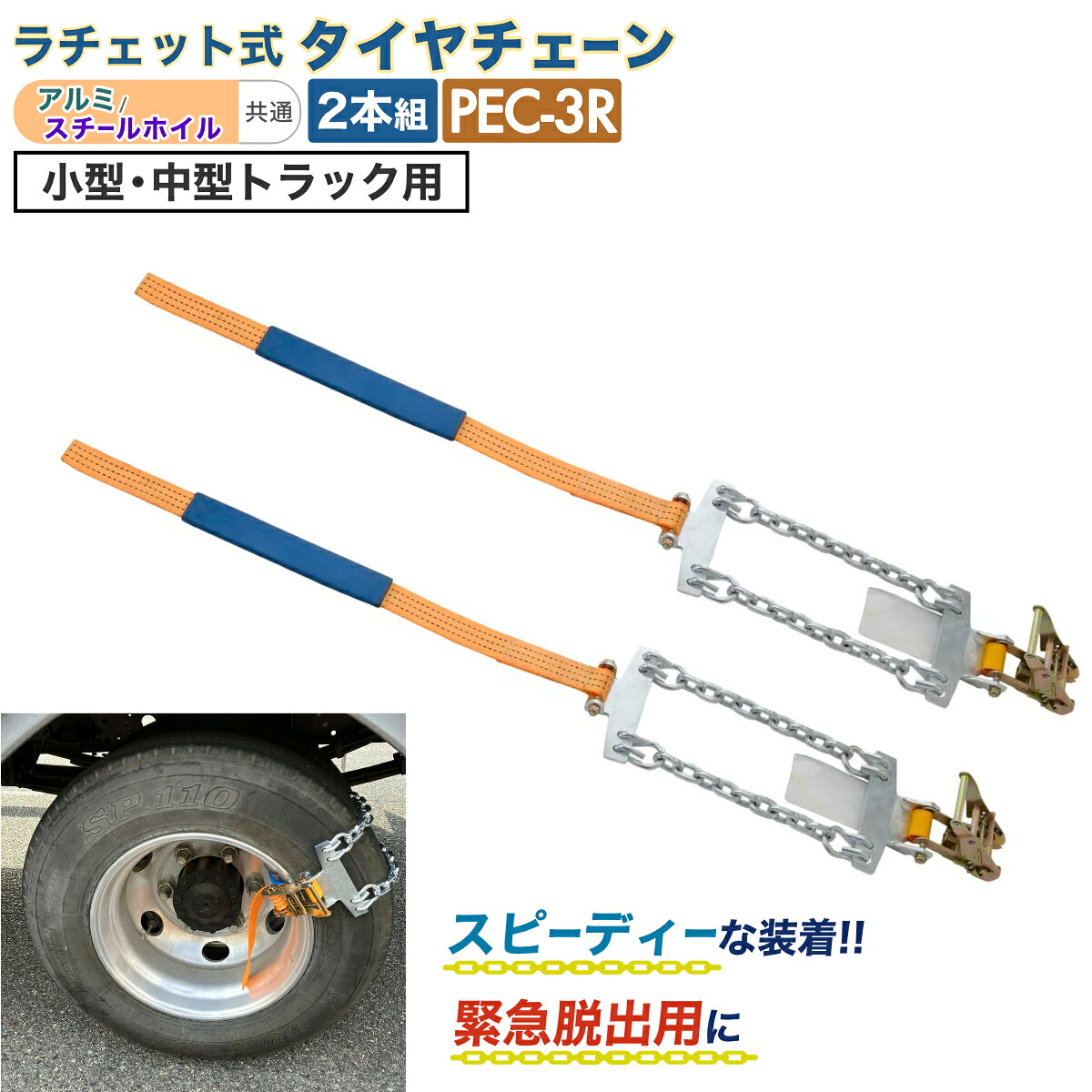 【Pa-manオリジナル】 タイヤチェーン ラチェット式 小型・中型トラック用 アルミ/スチールホイル兼用 2本組 緊急脱出 冬 雪|パーマンショップ 店