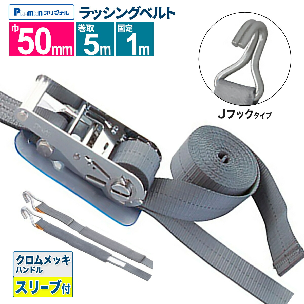楽天市場】【Pa-manオリジナル】 ラッシングベルト 幅50mm 固定1m 巻取