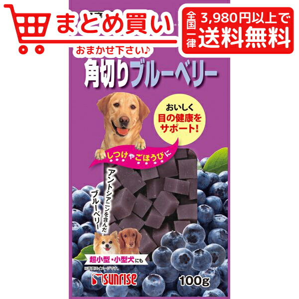 楽天市場 マルカン サンライズ ゴン太の角切りブルーベリー 100g 犬 おやつ おとどけスマイルワン