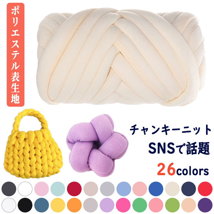 ＼着後レビューでプレゼントGET!! ／ チャンキーニット ポリエステル 毛糸 1000g チャンキーニット ポリエステル 幅2.5CM ニット