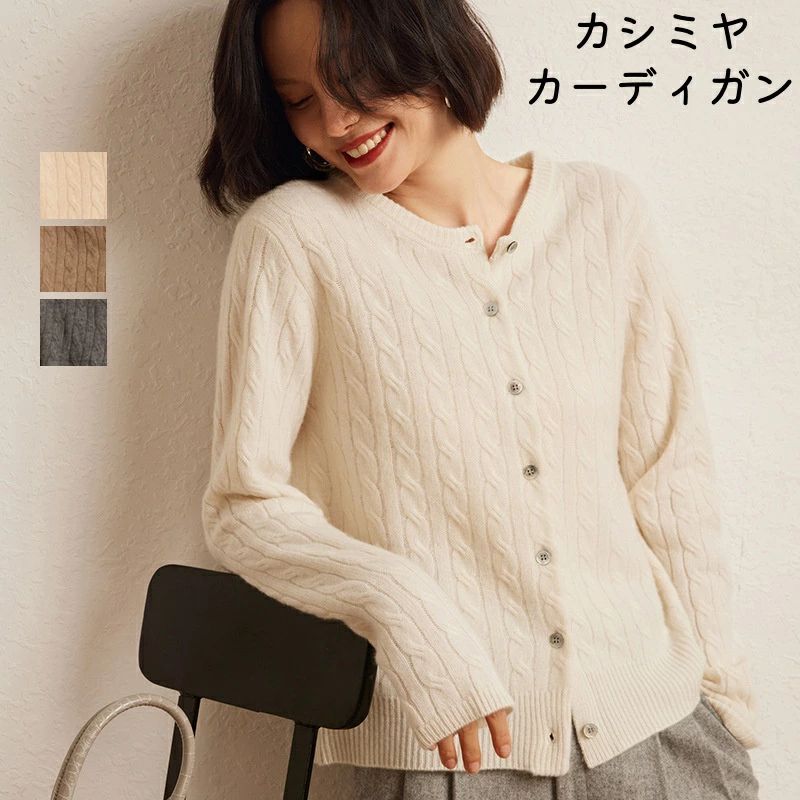 カシミヤカーディガン 女性 秋冬春 全4色 L XL ニット カシミヤ 長袖 前開き レディース服 女性 トップス 無地 あったか 防寒 シ