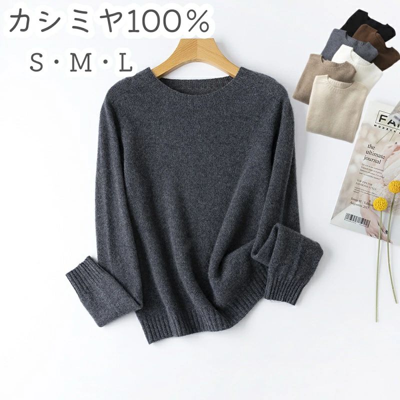 カシミヤセーター 女性 秋冬 全6色 S M L カシミヤ100％ ニットレディース カシミヤニットトップス 丸首 ラウンドネック 女性 薄