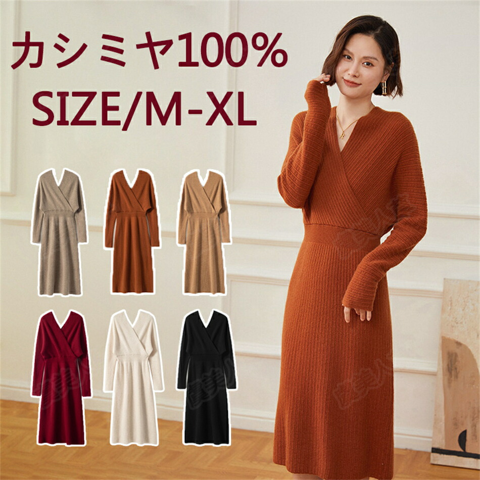 特典あり ワンピース レディース カシミヤ100% Vネック 秋冬春 ロング丈 ニット セーターカシミヤ ワンピース かわいい レディ