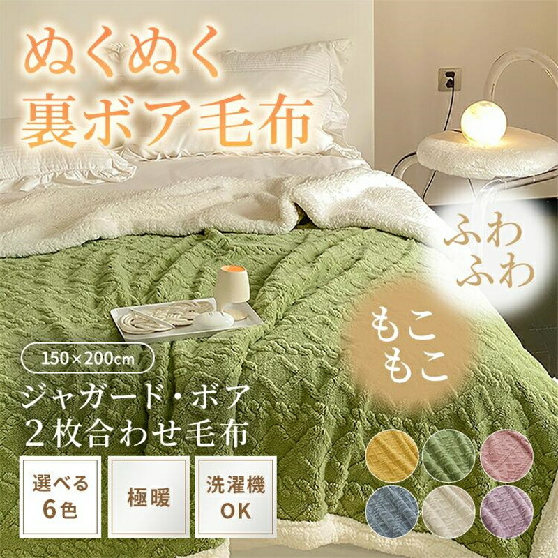 毛布 ブランケットシングル ジャガード二枚合わせ 秋冬春 おすすめ 6色 掛け毛布 もう ボア タオルケット 防寒対策 車中 軽量毛