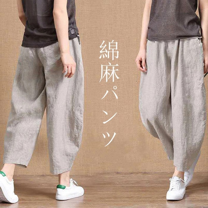 綿麻パンツ レディース パンツ ゆったり 9分丈 無地 パンツ リネンパンツ 麻 カジュアルパンツ レディース ルームウェア 春夏秋