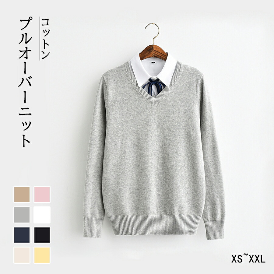 コットン セーター Vネック 春服 ニット プルオーバーニット ゆったり ニット スクールセーター XS~XXL 8色あり 通勤通学