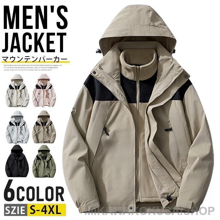 マウンテンパーカー メンズ レディース 3way 防寒 登山ウェア ジャケット 防水 防風 冬用 冬服 暖かい フリースライナー付き 脱