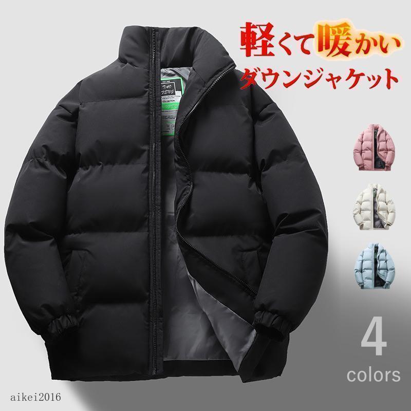 防寒 ダウンジャケット 中綿ジャケット メンズ レディース ライトダウン アウターダウン コート ジャンバー アウター 秋 冬 あっ