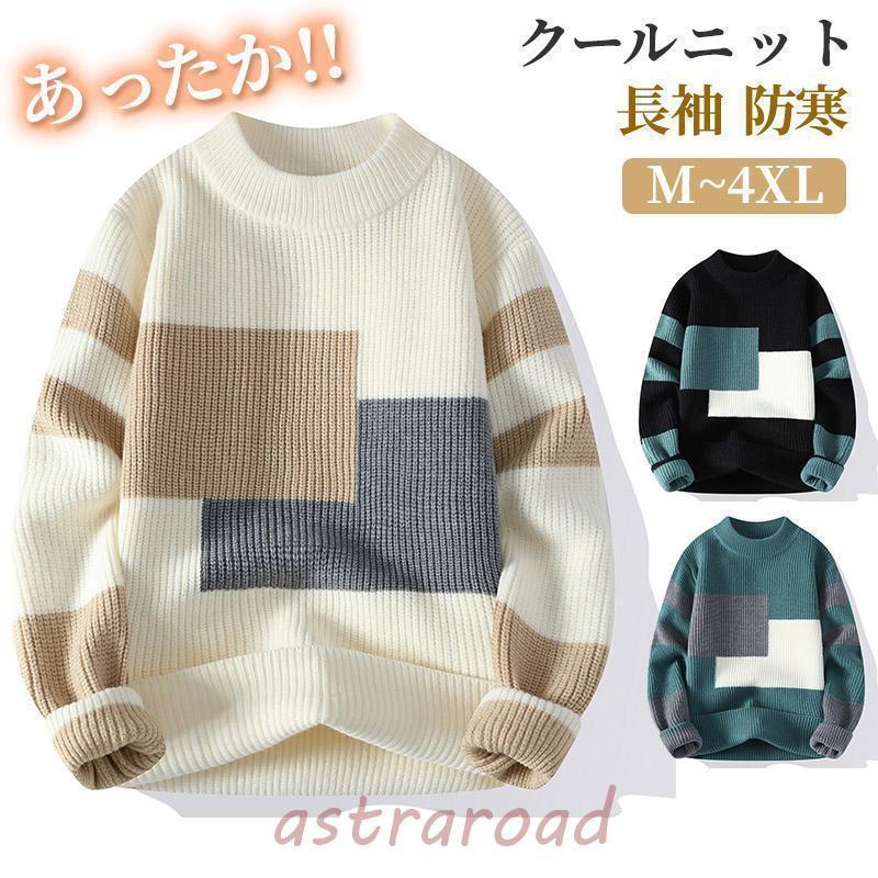 ニットセーター メンズ 秋冬 防風 防寒 クールネック ビジネス おしゃれ 暖かい プルオーバー トップス あったか 通勤 通学 トレ