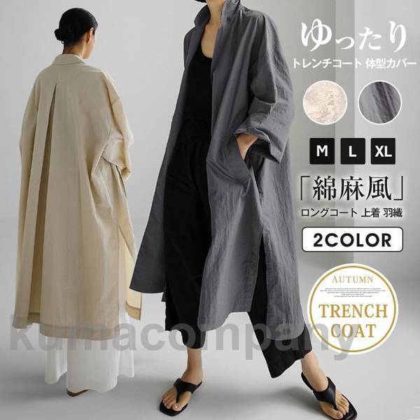 春 ゆったり 体型カバー トップス 羽織 上着 アウター ロングコート 綿麻風 長袖 無地 ロング丈 秋 レディース トレンチコート 4,854円