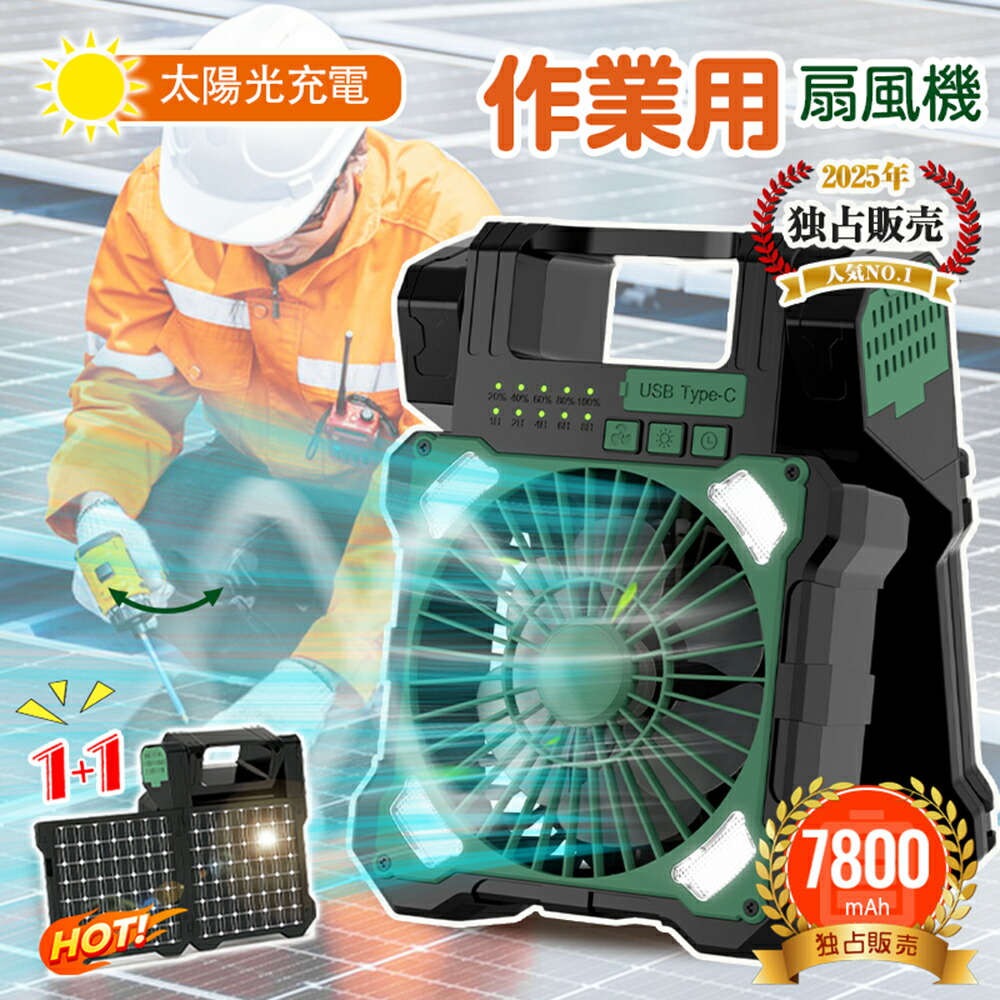 5段階 ソーラーファン USB充電式 太陽光充電 防水 大容量 7800mAh 5段階風量 ★★【2枚強力ソーラーパネル】ソーラー扇風機