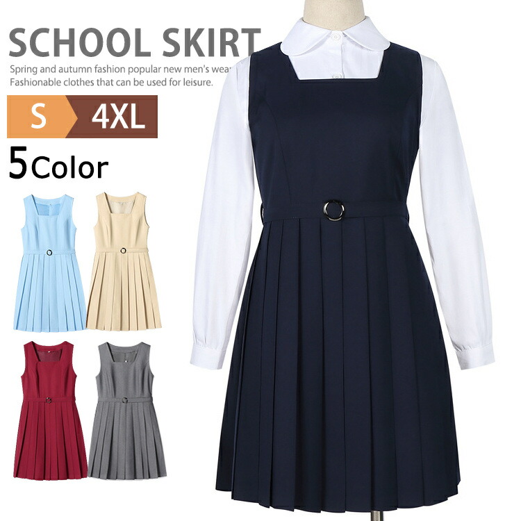 ジャンパースカート 制服 女子高生 女の子 レディース スクールスカート フォーマル ワンピース 学生服 2点セット ベルト付き JK