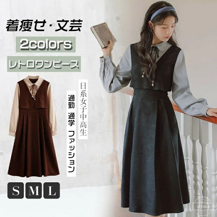 【送料無料】可愛い ロング丈 膝下丈 冬 秋 春 長袖 女子ワンピ レトロワンピース ワンピース レトロ ワンピース レディース