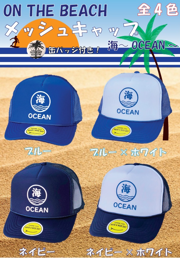 楽天市場】on the Beach コットンキャップ 全2種 帽子 キャップ フリーサイズ サーフグッズ サーフィングッズ surf 海グッズ  サーフブランド ストリートファッション カルチャー OTB-CC3 : Pacific Sign